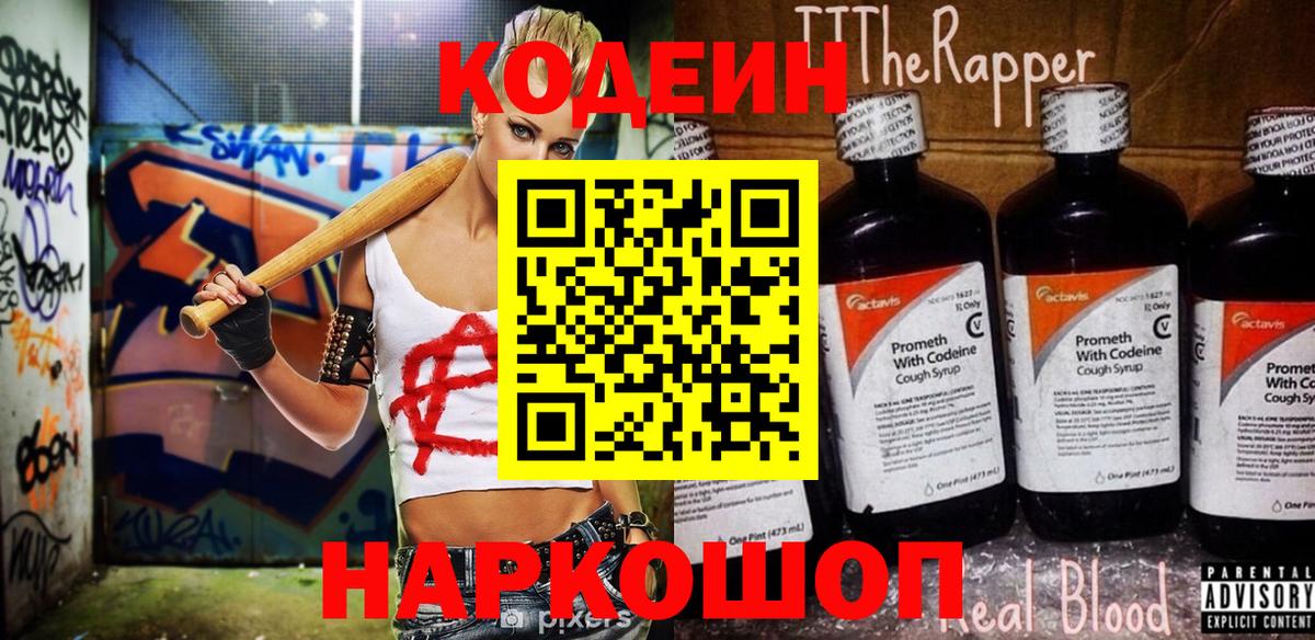 Codein Purple Drank  Вход с VPN  Еманжелинск  Codein напиток Lean (лин) 